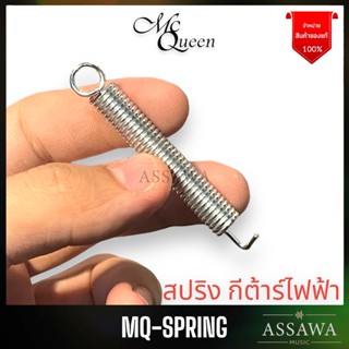 McQueen สปริงกีต้าร์ไฟฟ้า Spring Tremolo Tension สปริง กีต้าร์ไฟฟ้า Spring Guitar