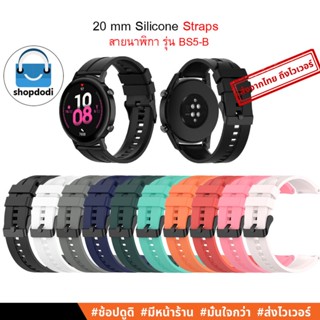 #Shopdodi BS5-B สายนาฬิกา 20 mm สายยางซิลิโคน Amazfit GTS4, GTS4 mini, Gamin Venu SQ2, Forerunner 245 Straps