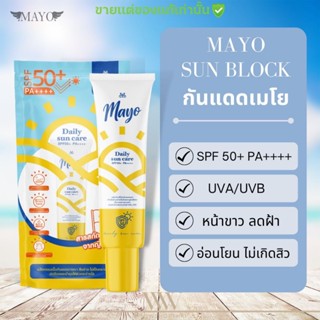 ส่งฟรี🌞 กันแดด เมโย ปกป้องผิวหน้า ให้ไม่ดำ ไม่เป็นฝ้า ช่วยให้ผิวแข็งแรง ไม่เป็นสิว ไม่อุดตัน ไม่เยิ้ม ซึมเร็ว ไม่ติดแมส