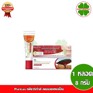 Puricas Dragons Blood Scar Gel เพียวริก้า เจลรักษาแผลเป็น (สการ์ เจล 8g)