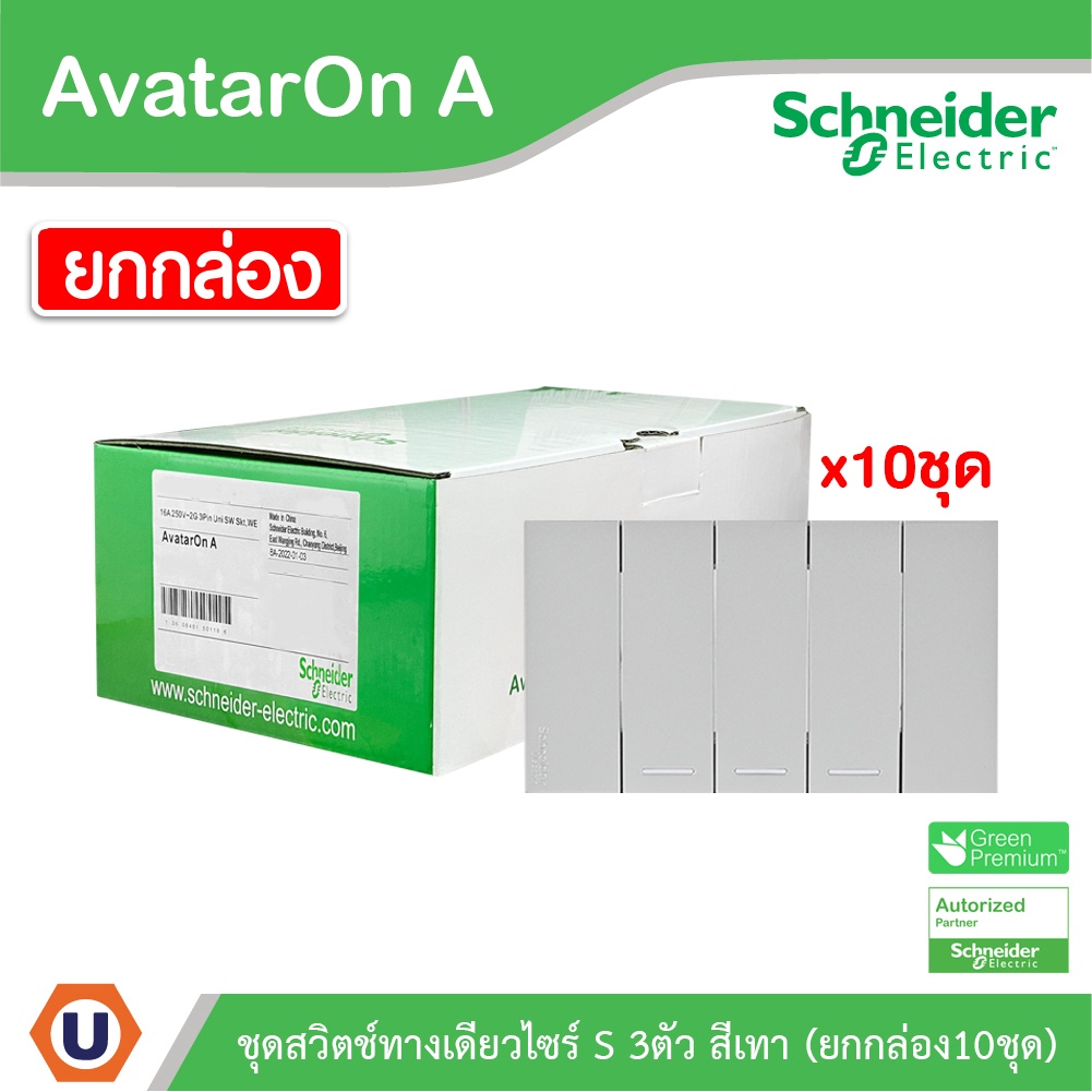 Schneider ชุดสวิตช์ทางเดียว 3 ช่อง สีเทา (แบบยกกล่อง 10ชิ้น) | AvatarOn A | A7033F_GY | Ucanbuys