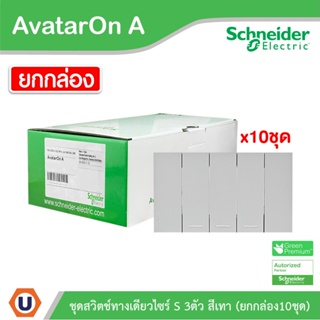 Schneider Electric ชุดสวิตช์ทางเดียว 3 ช่อง สีเทา ชไนเดอร์  (แบบยกกล่อง 10ชิ้น) รุ่น AvatarOn A: A7033F_GY |  Ucanbuys