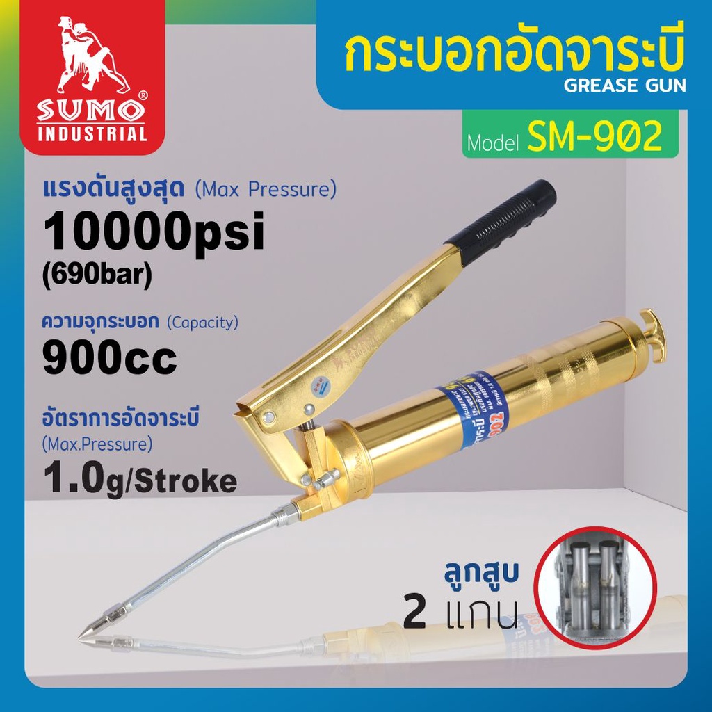 กระบอกอัดจาระบี รุ่น SM-902 SUMO  900cc SM902 แรงดันสูงสุด 10000 Psi พร้อมสาย อ่อน และสายแข็งลูกสูบคู่