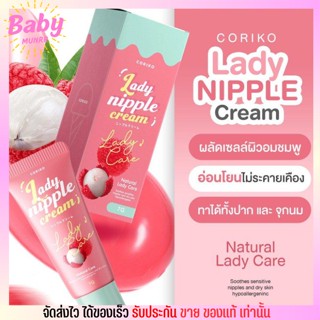 ลิป นม ปาก ชมพู Coriko โคริโกะ เลดี้ นิปเปิ้ล แคร์ Lip NIPPLE CEARM