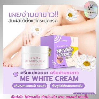 ครีมทาง่ามขา ครีมแอนนา ไอ เคราน์ i crown me white cream ครีมทารักแร้ ครีมทาจุดซ้อนเร้น ขาหนีบ ข้อพับ ศอก เข่า รักแร้