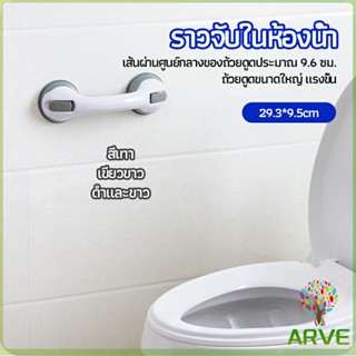 ARVE มือจับในห้องน้ำ มือจับประตู  ราวกันลื่นห้องน้ำ มือจับสูญญากาศ handrails in the bathroom