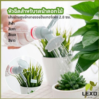 LEXO หัวบัวรดน้ำต้นไม้ ทรงดอกไม้จิ๋ว สำหรับติดปากขวดน้ำ nozzle for watering flowers