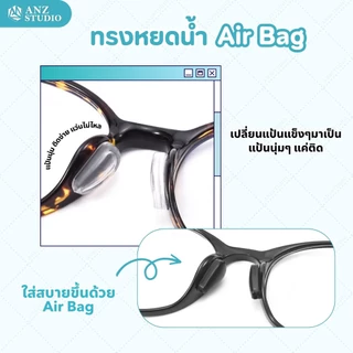 ANZ STUDIO แป้นรองจมูกแว่นตา ทรงหยดน้ำ รุ่น Air bag (1คู่) มี 2 สี แป้นจมูกแว่นตา