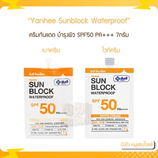 Yanhee Sunblock Waterproof ยันฮี ซันบล็อค วอเตอร์พรูฟ 7g. ครีมกันแดด พร้อมบำรุงผิว SPF50 PA+++