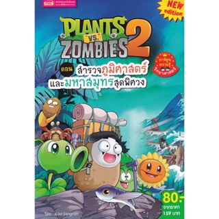 (Arnplern) : หนังสือ Plants vs Zombies ตอน สำรวจภูมิศาสตร์และมหาสมุทรสุดพิศวง (ฉบับการ์ตูน)