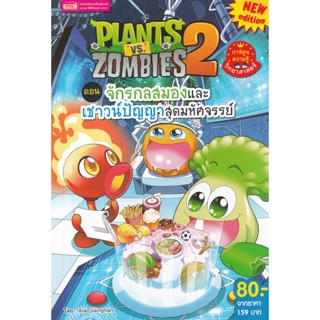 (Arnplern) : หนังสือ Plants vs Zombies ตอน จักรกลสมองและเชาวน์ปัญญาสุดมหัศจรรย์ (ฉบับการ์ตูน)