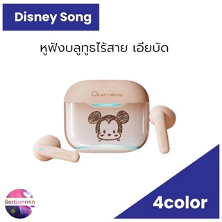 Disney Song หูฟังบลูทูธไร้สาย เอียบัด TWS Wireless bluetooth earbuds เสียงระบบHiFi เล่นเกมไม่สะดุด