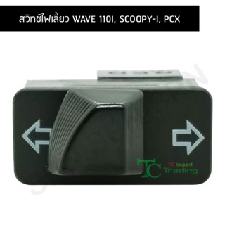 สวิทช์ไฟเลี้ยว WAVE 110I, SCOOPY-I, PCX G20112