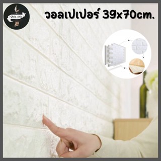 วอลเปเปอร์ติดผนัง 3 มิติ ขนาด 39x70 cm. ลายกำแพงอิฐสีขาว มีกาวในตัว ตกแต่งห้อง