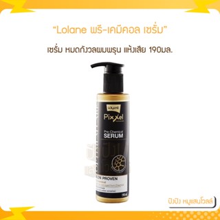 Lolane พิกเซล ออพติมัม แคร์ พรี-เคมีคอล เซรั่ม 190 ml. หมดกังวลผมพรุน ปลายผมช๊อต แห้งเสีย ขาดร่วง