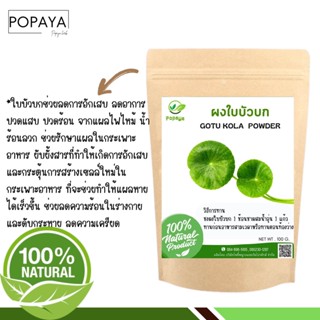 ผง ใบบัวบก - บัวบก 100% ไม่ผสม บรรจุ 100 กรัม เเถมฟรี‼️ ช้อนตักผง