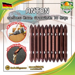 ANTON ดอกไขควง หัวแฉก ปลายแม่เหล็ก 10 ตัว/ชุด PH-2 ยาว 6.5 ซม. เกรดเยอรมัน หัวไขควงลม ดอกไขควง 2 หัว 10 ดอก (SK)