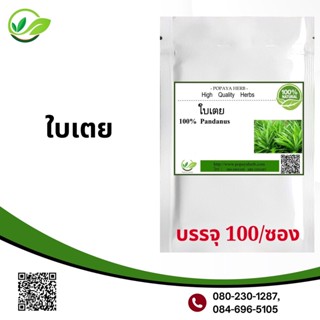 Popaya Pandan leaves ใบเตย/เตยหอม ผงเเท้ 100%บรรจุ 100C.