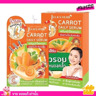 [แบบกล่อง 6ซอง ] จุฬาเฮิร์บ หน้าใส แครอท เซรั่ม 🥕 Jula herb carrot daily serum