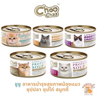 Choochoo ซุปสกัดเข้มข้น บำรุงแมว ซุปปลา ซุปไก่ สมูทตี้