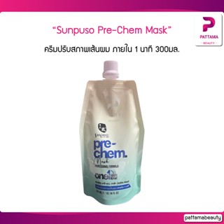 Sunpuso Pre-Chem Mask 300ml. ซันปุโซะ พรี-เคม มาส์ก วันมินิท รีแพร์ เชื่อมแกน