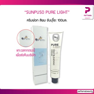 SUNPUSO PURE LIGHT ครีมฟอก สีผม ซันปุโซะ 100มล. สีฟอกผม ลดระดับสีผม ไม่ทำร้ายเส้นผม แท้100%