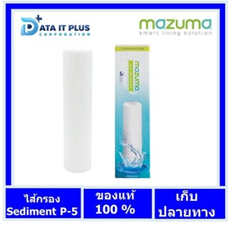 ไส้กรองสำหรับเครื่องกรองน้ำ mazuma รุ่น เชดิเม้น (ไส้กรองด้ายพัน P-5 )