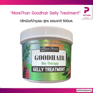 More Than Goodhair Bio Therapy Gelly Treatment ทรีทเม้นท์บำรุงผม มอร์แดน กู้ด แฮร์ เจลลี่ ทรีทเม้นท์ 500มล