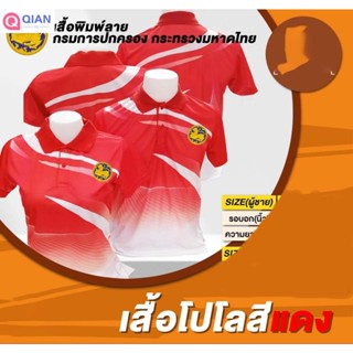 เสื้อโปโลพิมพ์ลายสีแดง กรมการปกครองกระทรวงมหาดไทย (Qianyu)