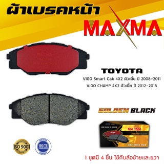 ผ้าเบรค TOYOTA VIGO Smart Cab , CHAMP ผ้าดิสเบรคหน้า วีโก้ แชมป์ และ สมาทร์ แคป ตัวเตี้ย MAXMA 836