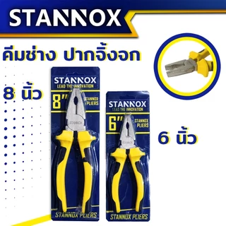 คีมช่างอเนกประสงค์ STANNOX 6 นิ้ว 8 นิ้ว คีมตัดสายไฟ คีมปากจิ้งจก คีมปากจระเข้ คีมอเนกประสงค์ สำหรับงาน
