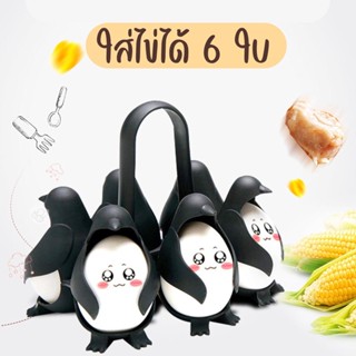 ใหม่ล่าสุด ที่ต้มไข่ในน้ำ 6 ใบ รูปเพนกวิน