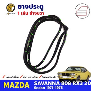 ยางขอบประตู หน้า-ขวา Mazda 808 RX3 2D 1971-76 มาสด้า 808 ยางประตู คุณภาพดี ส่งไว