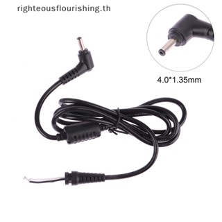 Righteousflourishs.th สายเคเบิลอะแดปเตอร์ DC 4.0*1.35 มม. สําหรับแล็ปท็อป Asus S200E X201 A556U K401L