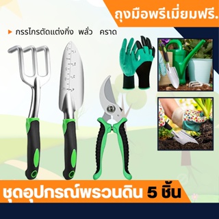 ชุดเครื่องมือสวน พรีเมี่ยม อุปกรณ์ ทำสวนอุปกรณ์ปลูกต้นไม้ ที่พรวนดิน กรรไกรเซตพรวนดิน เซตปลูกต้นไม้ เซ็ทพรวนดิน