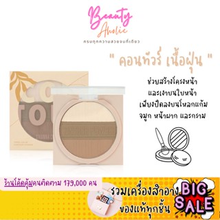 🛑ส่งของทุกวันจากกทม🛑 คอนทัวร์ เนื้อฝุ่น ใช้งานง่าย พกพาสะดวก SIVANNA THREE-COLOR CONTOUR POWDER (HF954)