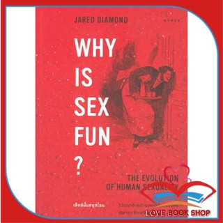 [พร้อมส่ง] หนังสือ Why is Sex Fun เซ็กซ์นั้นสนุกไฉน ผู้เขียน: Jared Diamond (จาเร็ด ไดมอนด์)  สำนักพิมพ์: ยิปซี/Gypzy