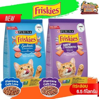 FRISKIES อาหารแมวฟริสกี้ ขนาด 6.5KG อาหารเม็ด