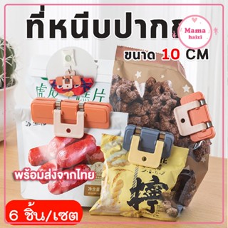 ที่หนีบปากถุง อเนกประสงค์ ขนาด 10 cm. (6ชิ้น/เซต)