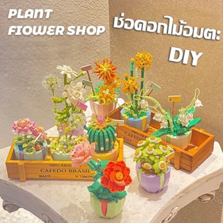 🌻COD🌼บล็อคตัวต่อ ช่อดอกไม้อมตะ DIY รูปดอกไม้ ช่ออนุภาคเล็ก  เครื่องประดับกระถาง สําหรับเด็กผู้หญิง ของเล่นสําหรับเด็ก ของขวัญวันวาเลนไทน์