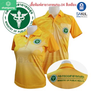 เสื้อโปโลพิมพ์ลาย 04 ตรากระทรวงสาธารณสุข โปโล สาสุข สธ สีเหลือง shangsong