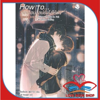 หนังสือ How to... เดตออนไลน์ยังไงให้พัง 3 เล่มจบ &gt;&gt; หนังสือนิยายวาย ยูริ นิยาย Yaoi Yuri สินค้าใหม่ มือหนึ่ง พร้อมส่ง