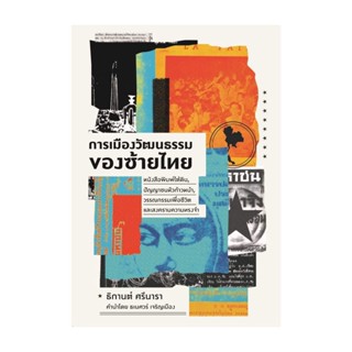 นายอินทร์ หนังสือ การเมืองวัฒนธรรมของซ้ายไทย : หนังสือพิมพ์ใต้ดิน, ปัญญาชนหัวก้าวหน้า, วรรณกรรมเพื่อชีวิต และสงครามความ