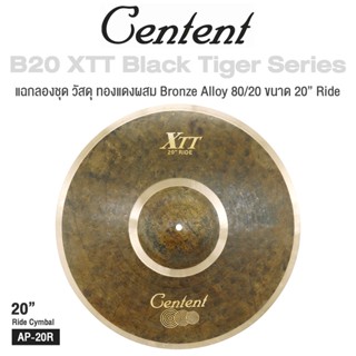 Centent XTT  ()Cymbals แฉ / ฉาบ กลองชุด ซีรีย์ B20 XTT Black Tiger ทำจากทองแดงผสม Bronze Alloy : 80% Copper + 20% Tin ขนาด : Splash / Crash / Hihat / Ozone / China / Ride