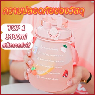 (4สี) ขวดน้ำพลาสติก แบบพกพา ความจุ 1.4 ลิตร ปลอดสาร BPA [สติ๊กเกอร์ฟรี*1]