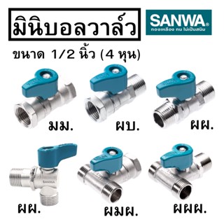 มินิบอลวาล์ว SANWA ซันวา ก๊อกซันวา ขนาด 1/2 นิ้ว (4 หุน)