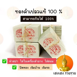 ทอง ทองคำเปลวแท้ 100% ทานได้ คัดทุกแผ่น (100 แผ่น) ขนาด 3.5x3.5 ซม.