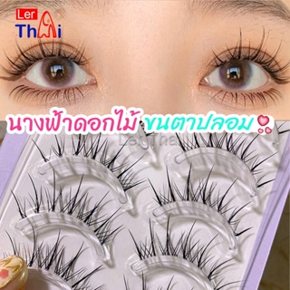 LerThai ขนตาปลอมแบบเซท  แผ่งขนตาปลอม 3D หนาแน่น ดูเป็นธรรมชาติ แบบช่อขนตา นิ่ม  false eyelashes