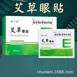 ขายดี#南京同仁堂绿金家园艾草眼贴视千里冷敷艾草护眼贴主播眼镜店礼品7. 16 ลิตร