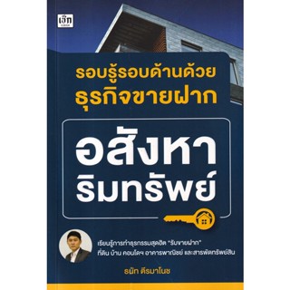 (Arnplern) : หนังสือ รอบรู้รอบด้านด้วยธุรกิจขายฝากอสังหาริมทรัพย์